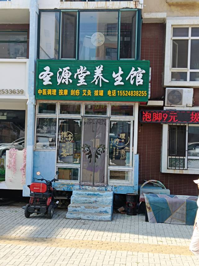 圣源堂养生馆（理想家园）