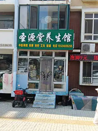圣源堂养生馆（理想家园）