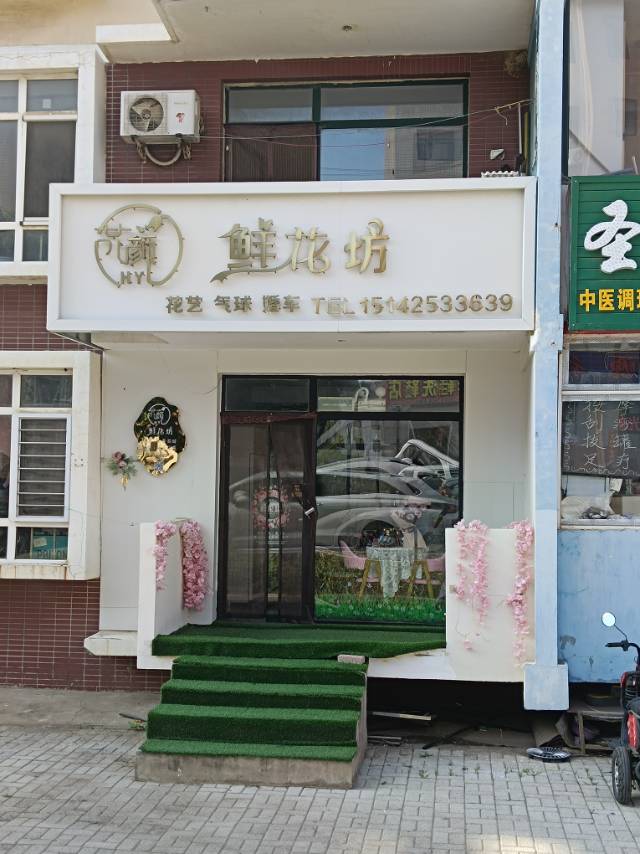 花颜鲜花坊
