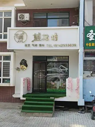 花颜鲜花坊