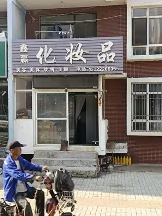 鑫赢化妆品