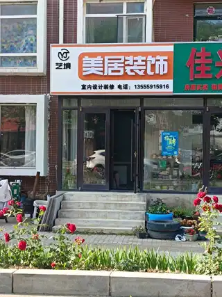 美居装饰
