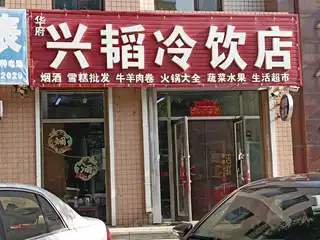 兴韬冷饮店