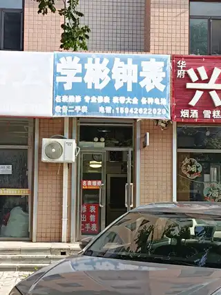 学彬钟表（金钧华府）