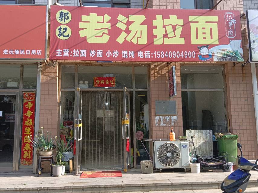 郭记老汤拉面（金钧华府）