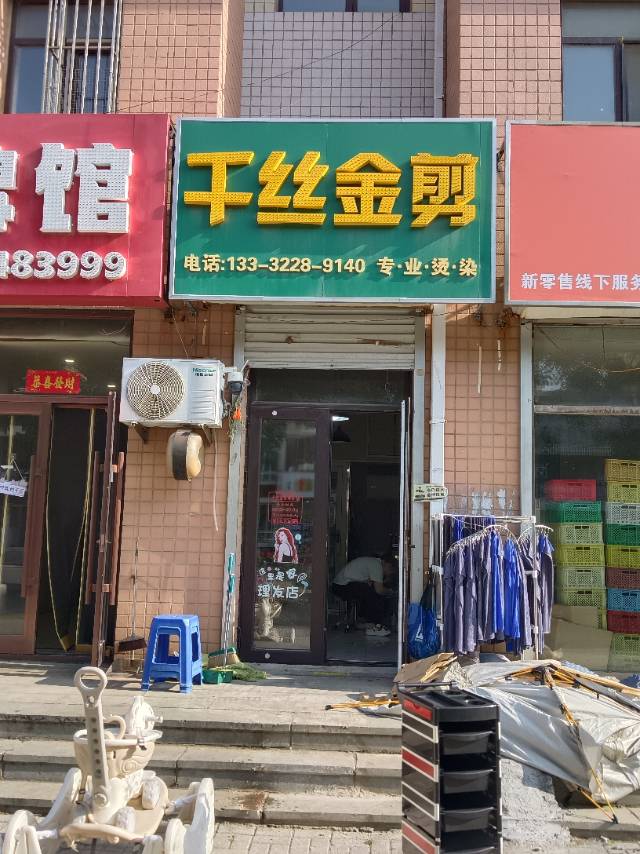 千丝金剪