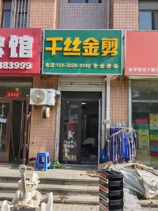 千丝金剪