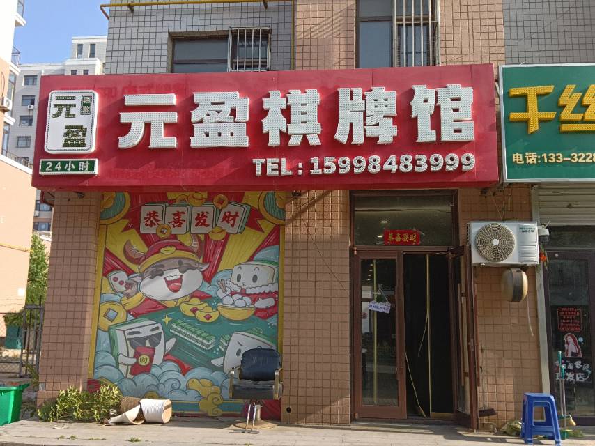 元盈棋牌馆