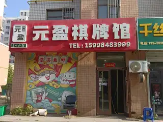 元盈棋牌馆