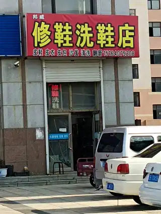 邦威修鞋洗鞋
