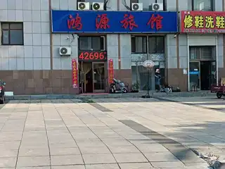 鸿源旅馆（金钧华府）