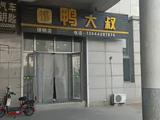 鸭大叔