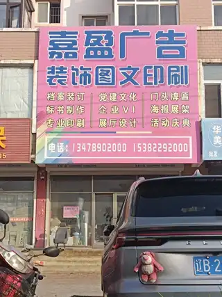 嘉盈广告