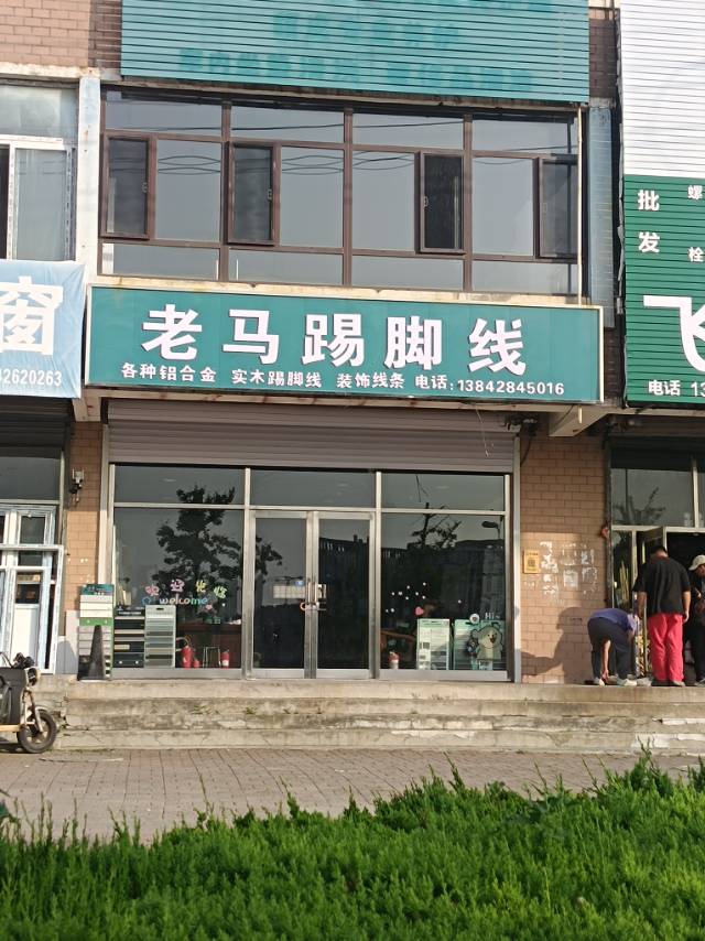 老马踢脚线