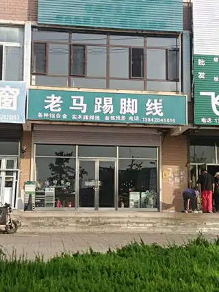 老马踢脚线