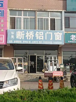 华美断桥铝门窗