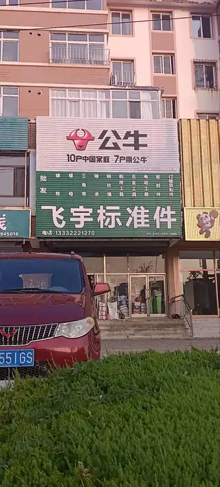 飞宇标准件