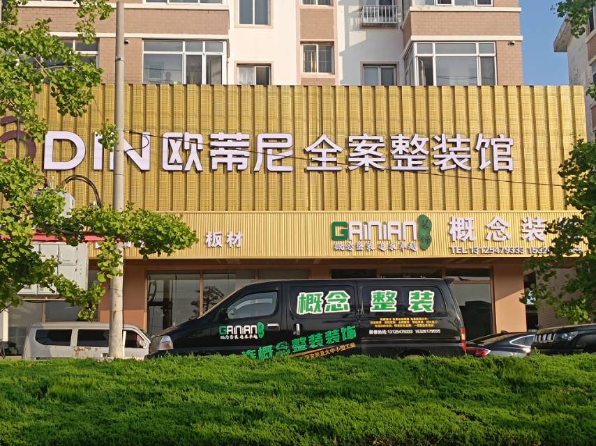 欧蒂尼全案整装馆