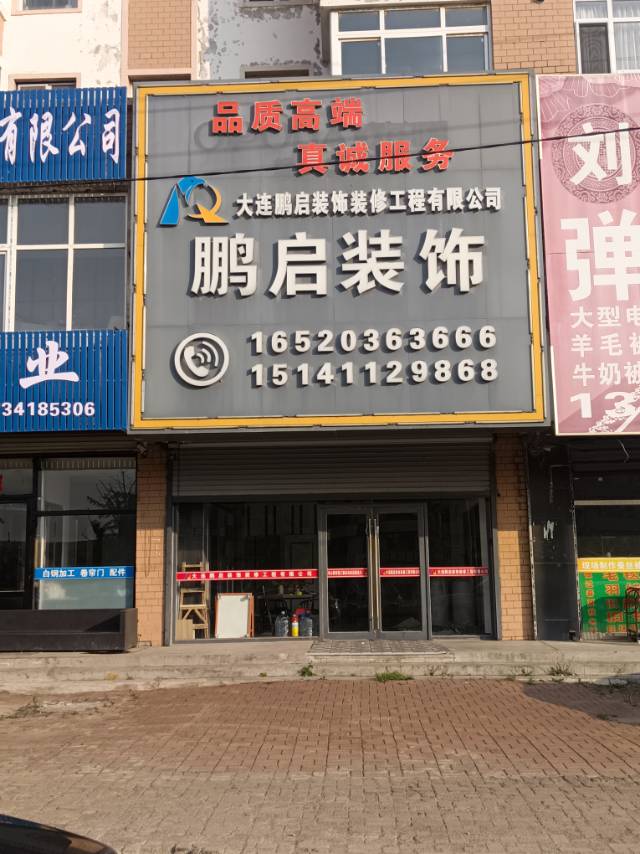鹏启装饰