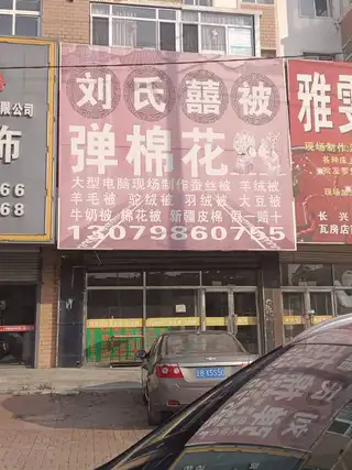 刘氏囍被