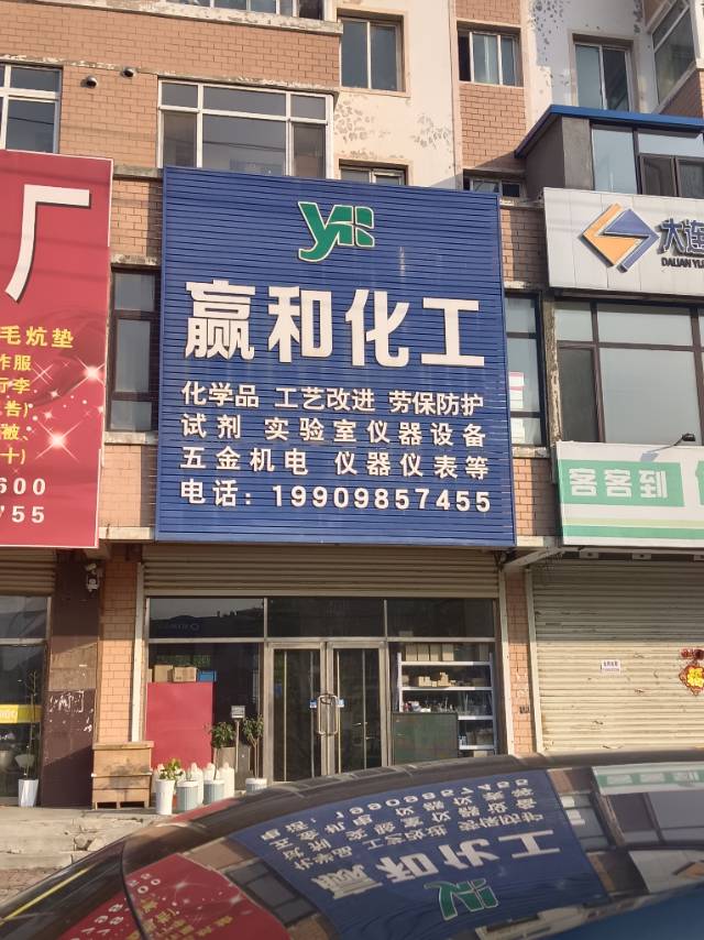 赢和化工