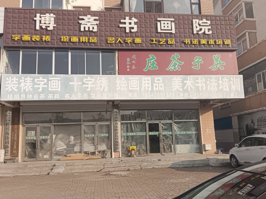 博斋书画院（长兴路）