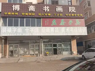 博斋书画院（长兴路）