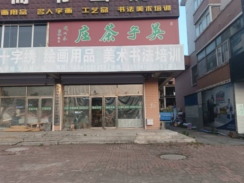 英子茶庄