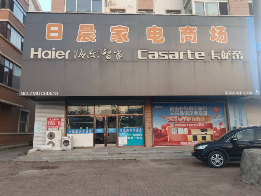 日晨家电商场（长兴路）