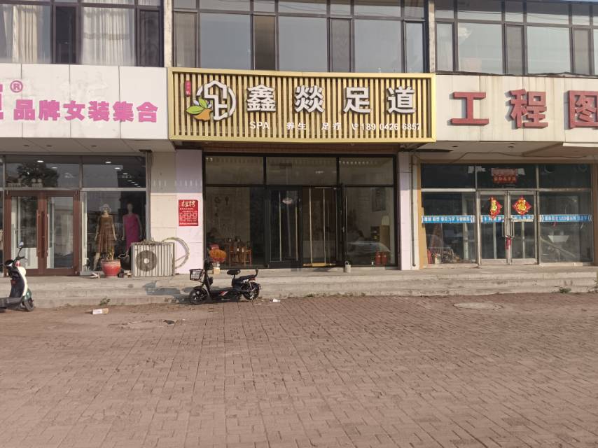 鑫燚足道
