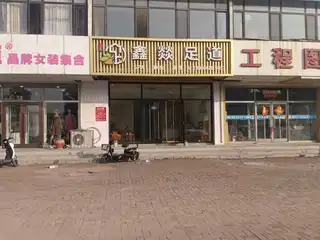 鑫燚足道