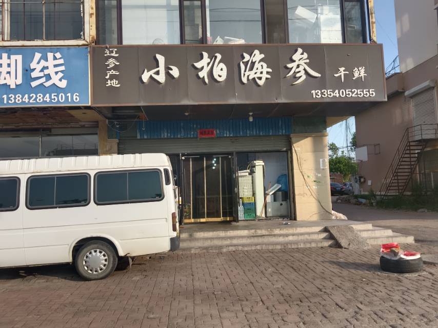 小柏海参（干鲜）