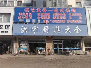 洪宇厨具大全