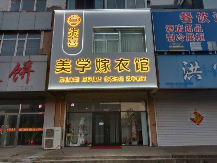 柒喜美学嫁衣馆