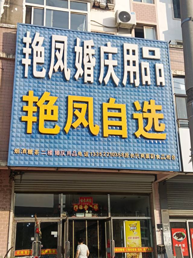 艳凤自选