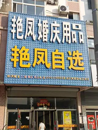 艳凤自选