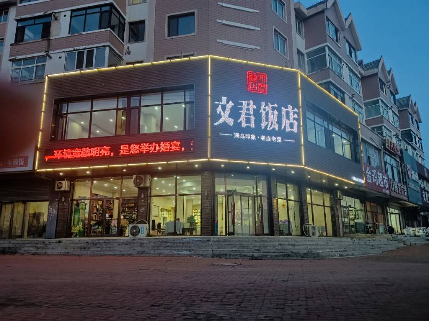 文君饭店（长兴路）