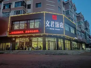 文君饭店（长兴路）