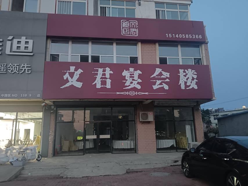 文君宴会楼
