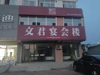 文君宴会楼