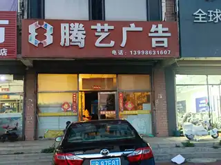腾艺广告