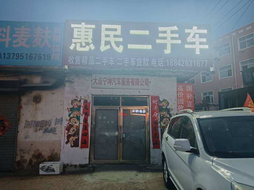 惠民二手车