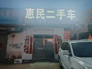 惠民二手车
