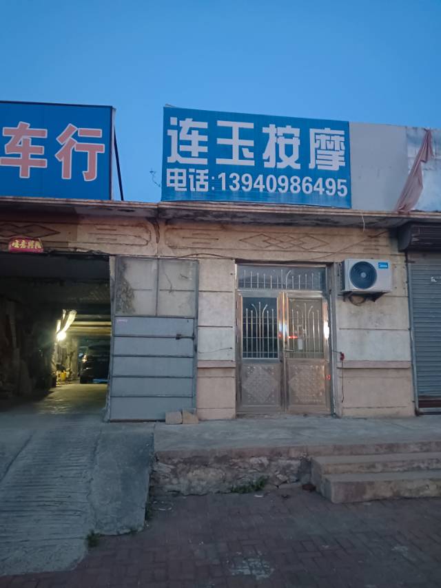 连玉按摩