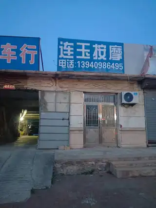 连玉按摩