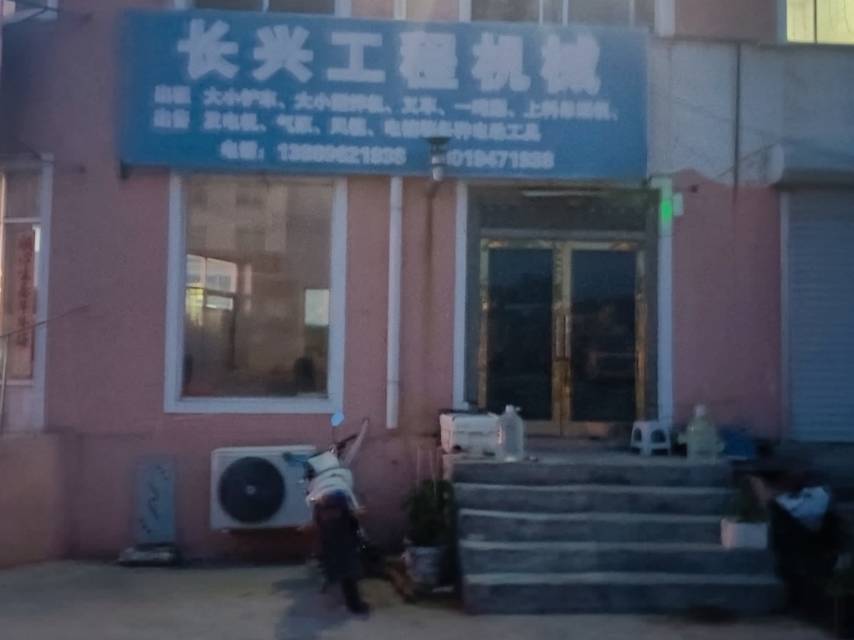 长兴工程机械