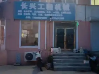 长兴工程机械