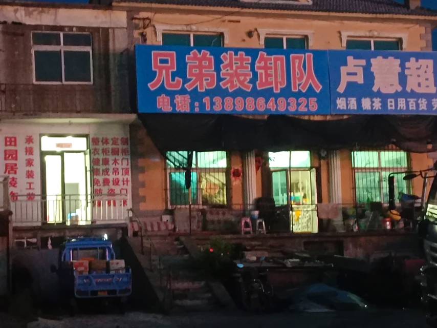 兄弟装卸队
