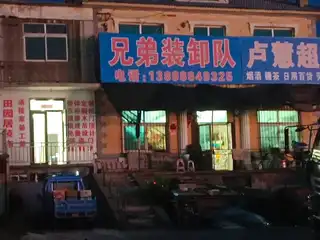 兄弟装卸队