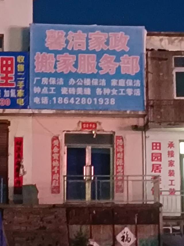馨洁家政搬家服务部